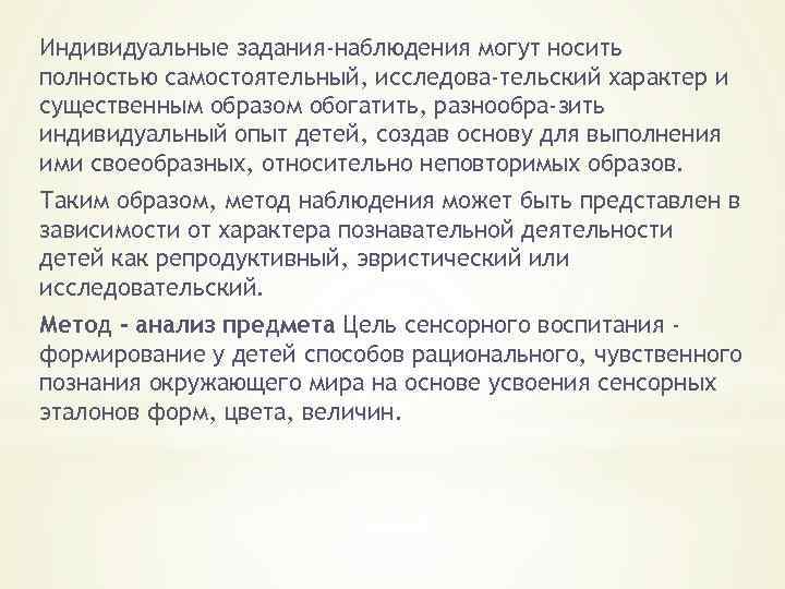 Индивидуальные задания-наблюдения могут носить полностью самостоятельный, исследова тельский характер и существенным образом обогатить, разнообра