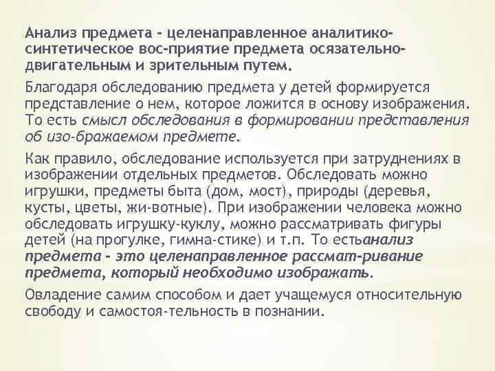 Анализ предмета - целенаправленное аналитикосинтетическое вос приятие предмета осязательнодвигательным и зрительным путем. Благодаря обследованию