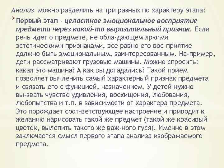 Анализ можно разделить на три разных по характеру этапа: *Первый этап - целостное эмоциональное