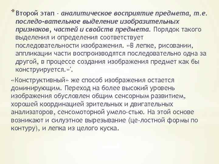 *Второй этап - аналитическое восприятие предмета, т. е. последо вательное выделение изобразительных признаков, частей
