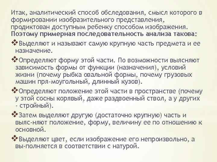 Итак, аналитический способ обследования, смысл которого в формировании изобразительного представления, продиктован доступным ребенку способом
