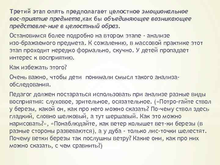 Третий этап опять предполагает целостное эмоциональное вос приятие предмета, как бы объединяющее возникающее представле
