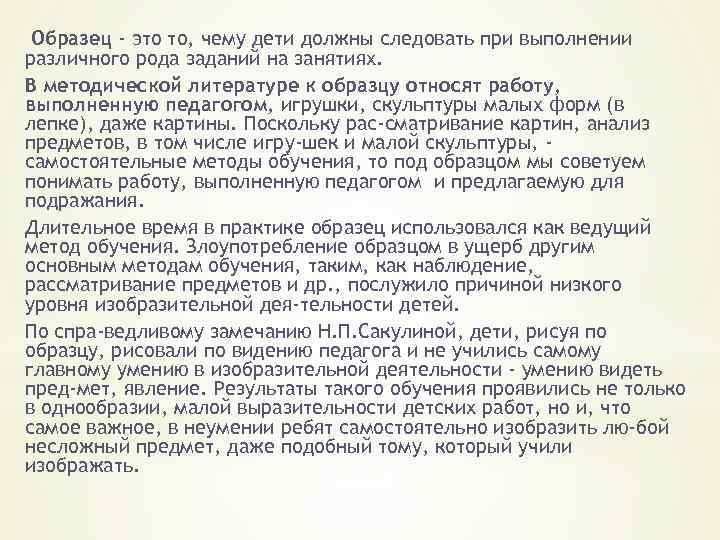 Образец - это то, чему дети должны следовать при выполнении различного рода заданий на