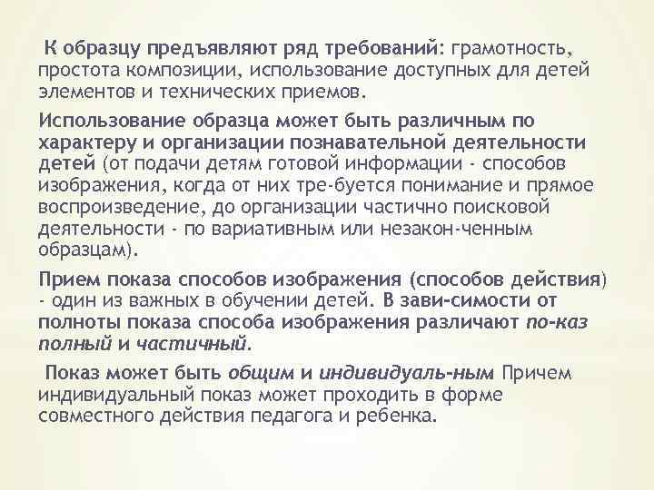 К образцу предъявляют ряд требований: грамотность, простота композиции, использование доступных для детей элементов и
