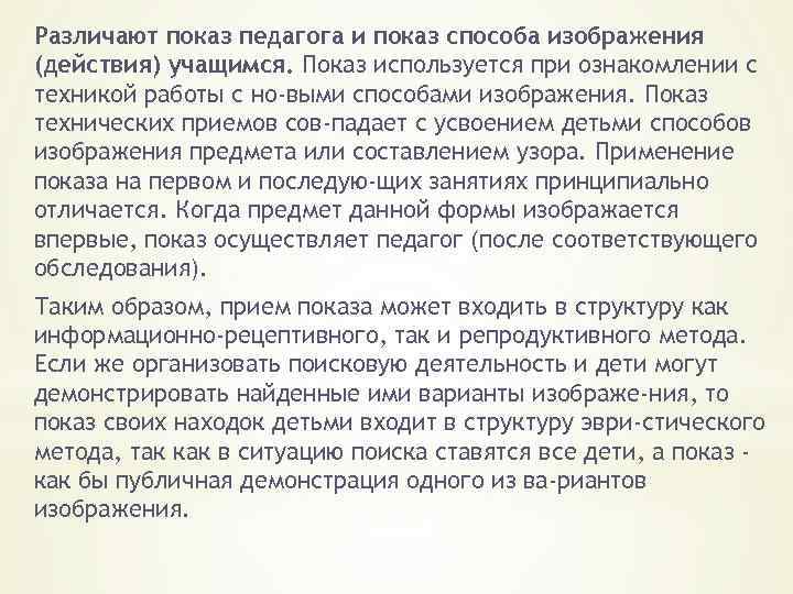 Различают показ педагога и показ способа изображения (действия) учащимся. Показ используется при ознакомлении с