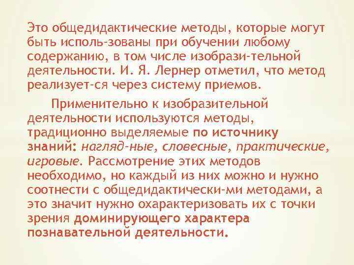 Это общедидактические методы, которые могут быть исполь зованы при обучении любому содержанию, в том