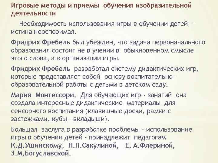 Игровые методы и приемы обучения изобразительной деятельности Необходимость использования игры в обучении детей –