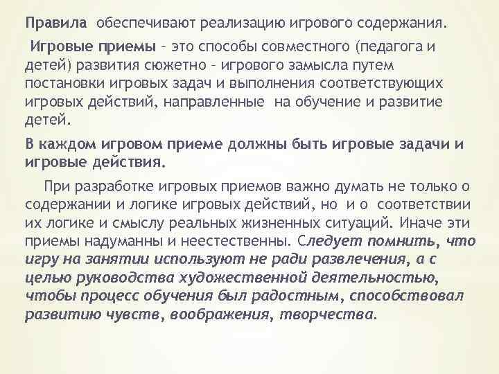 Правила обеспечивают реализацию игрового содержания. Игровые приемы – это способы совместного (педагога и детей)