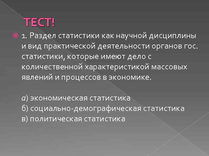 ТЕСТ! 1. Раздел статистики как научной дисциплины и вид практической деятельности органов гос. статистики,