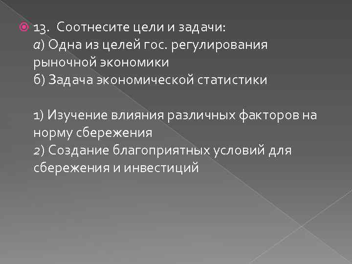  13. Соотнесите цели и задачи: а) Одна из целей гос. регулирования рыночной экономики