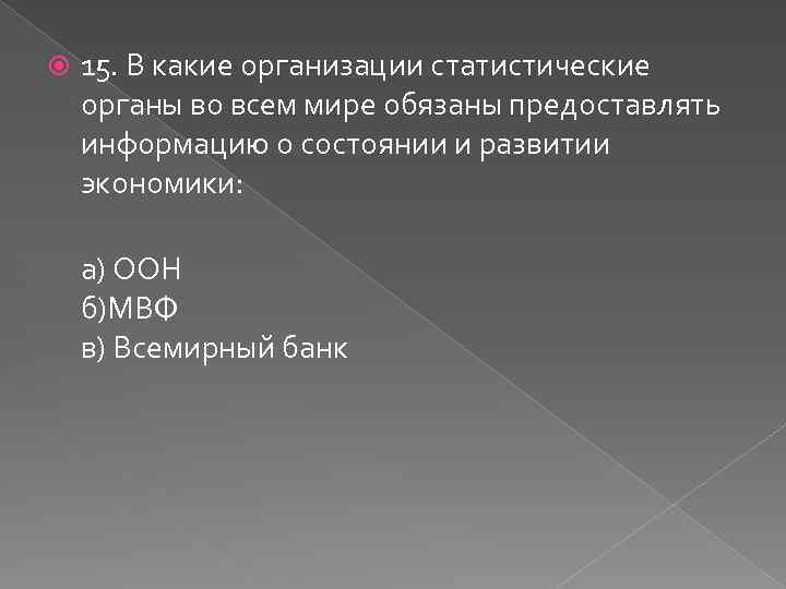  15. В какие организации статистические органы во всем мире обязаны предоставлять информацию о