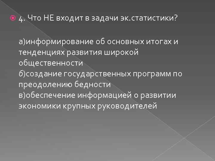  4. Что НЕ входит в задачи эк. статистики? а)информирование об основных итогах и