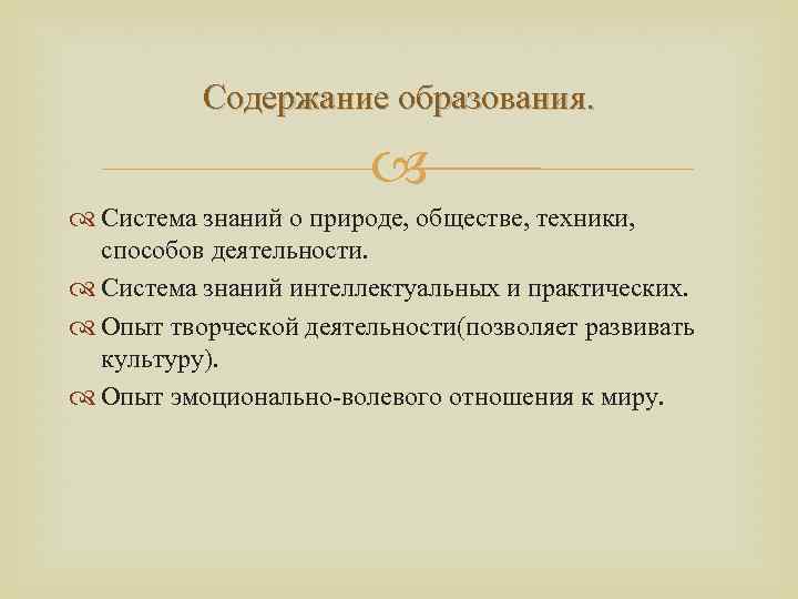 Содержание образования. Система знаний о природе, обществе, техники, способов деятельности. Система знаний интеллектуальных и