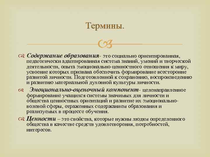 Термины. Содержание образования- это социально ориентированная, педагогически адаптированная система знаний, умений и творческой деятельности,