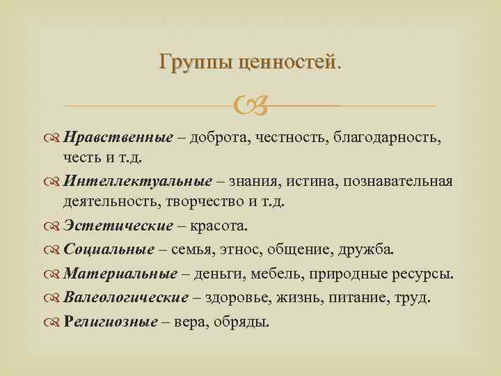 Как называется историческая ценность. Группы ценностей. Ценности группы примеры. Основные группы ценностей. Группы ценностей общечеловеческие.