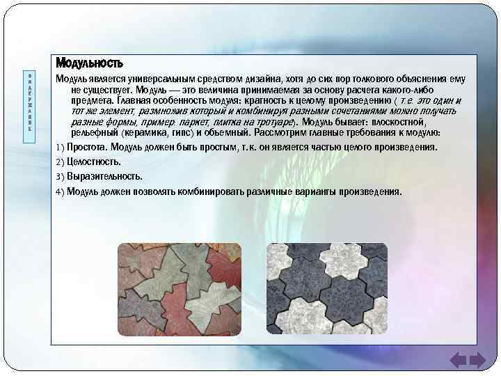 Модульность Модуль является универсальным средством дизайна, хотя до сих пор толкового объяснения ему не
