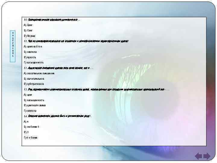 10. Электромагнитное волновое движение это… А) Цвет Б) Свет В) Форма 11. Что из