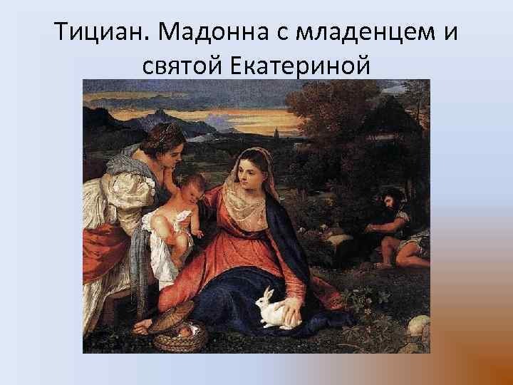 Тициан. Мадонна с младенцем и святой Екатериной 
