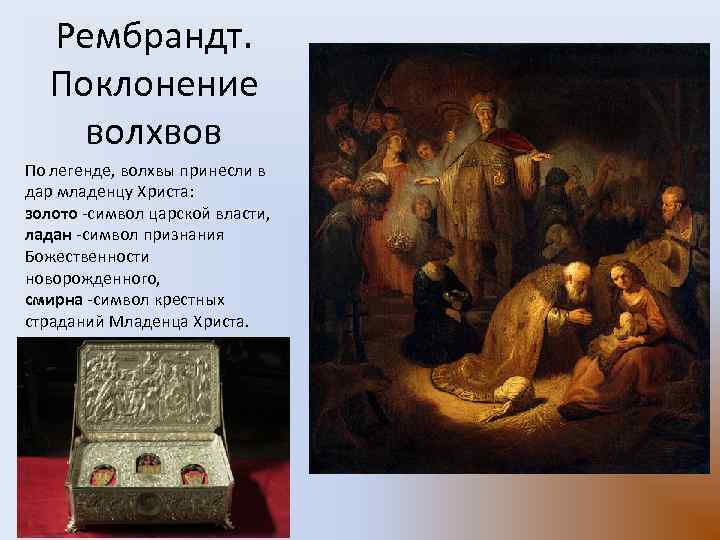 Рембрандт. Поклонение волхвов По легенде, волхвы принесли в дар младенцу Христа: золото -символ царской