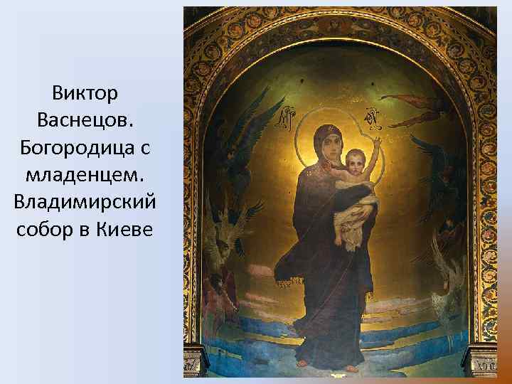 Виктор Васнецов. Богородица с младенцем. Владимирский собор в Киеве 