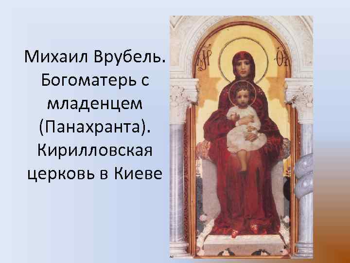 Михаил Врубель. Богоматерь с младенцем (Панахранта). Кирилловская церковь в Киеве 