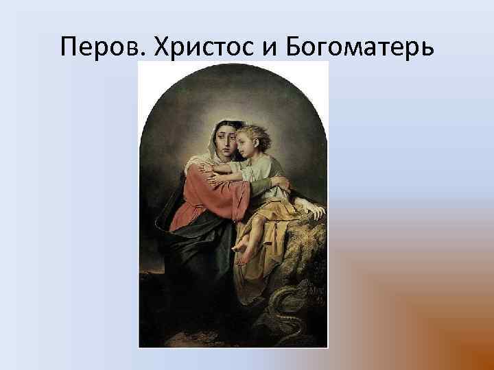 Перов. Христос и Богоматерь 