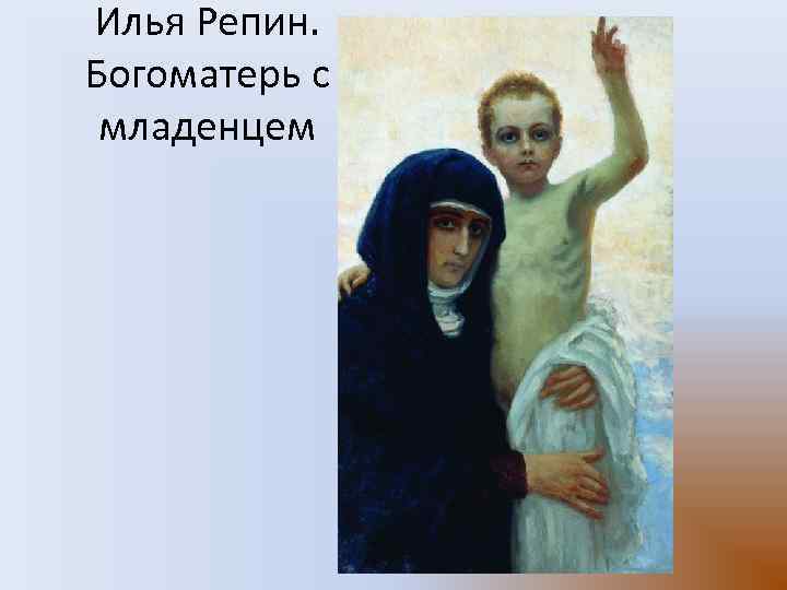 Илья Репин. Богоматерь с младенцем 