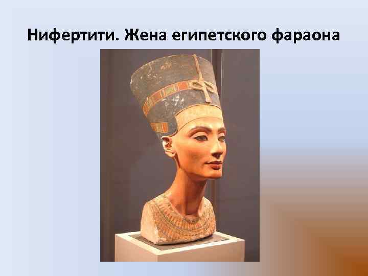 Нифертити. Жена египетского фараона 