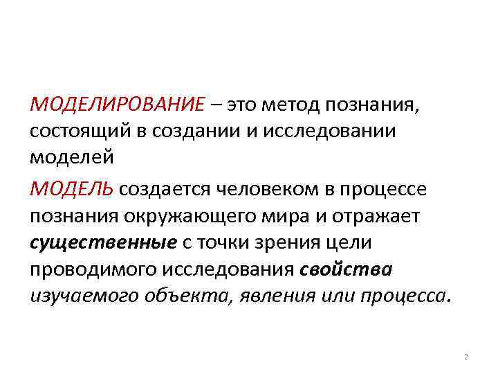 МОДЕЛИРОВАНИЕ – это метод познания, состоящий в создании и исследовании моделей МОДЕЛЬ создается человеком