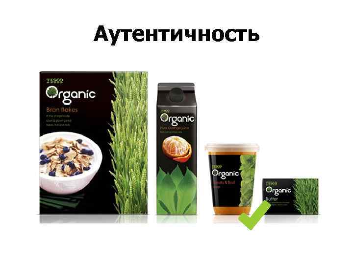Аутентичность 
