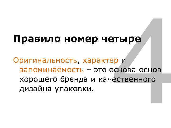 4 Правило номер четыре Оригинальность, характер и запоминаемость – это основа основ хорошего бренда
