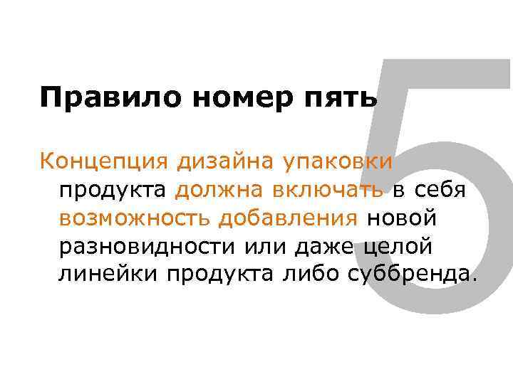 5 Правило номер пять Концепция дизайна упаковки продукта должна включать в себя возможность добавления