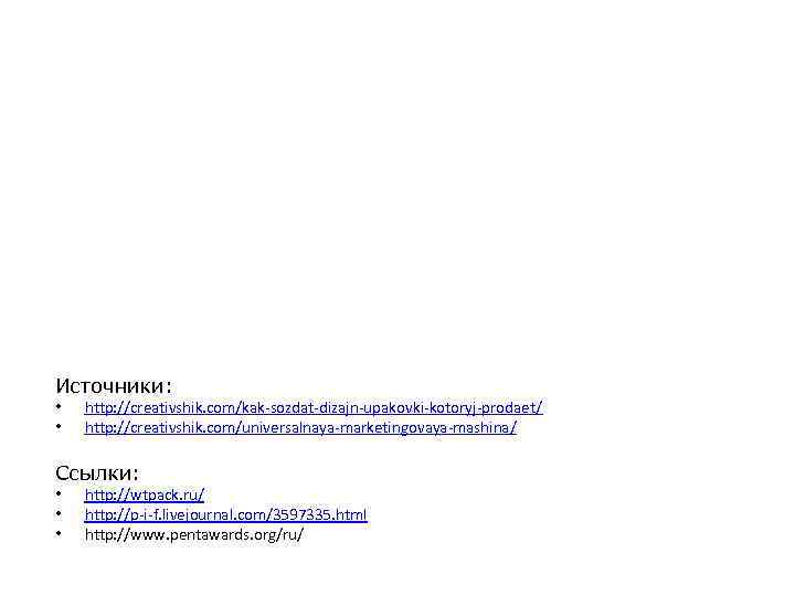 Источники: • • http: //creativshik. com/kak-sozdat-dizajn-upakovki-kotoryj-prodaet/ http: //creativshik. com/universalnaya-marketingovaya-mashina/ Ссылки: • • • http: