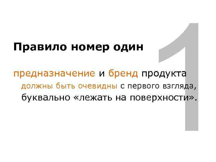 1 Правило номер один предназначение и бренд продукта должны быть очевидны с первого взгляда,