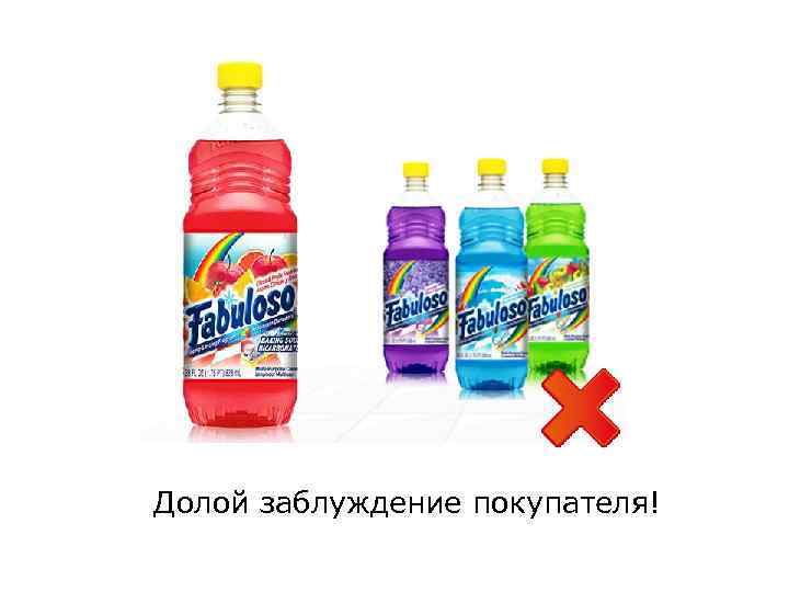 Долой заблуждение покупателя! 