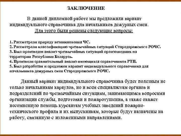  ЗАКЛЮЧЕНИЕ В данной дипломной работе мы предложили вариант индивидуального справочника для начальников дежурных