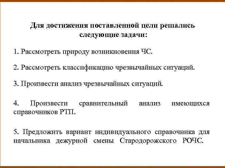 Для достижения поставленной цели решались следующие задачи: 1. Рассмотреть природу возникновения ЧС. 2. Рассмотреть