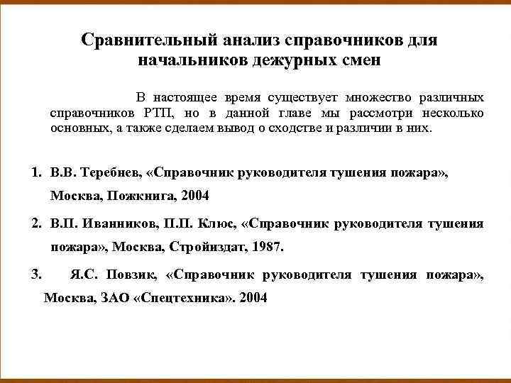 Сравнительный анализ справочников для начальников дежурных смен В настоящее время существует множество различных справочников