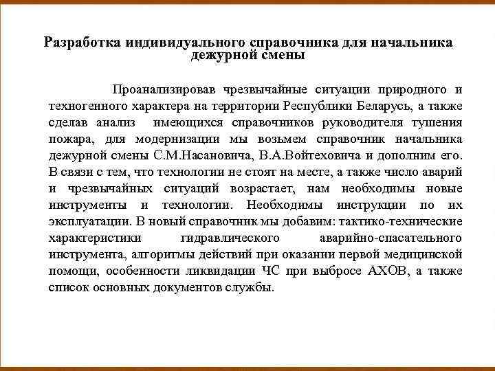 Разработка индивидуального справочника для начальника дежурной смены Проанализировав чрезвычайные ситуации природного и техногенного характера