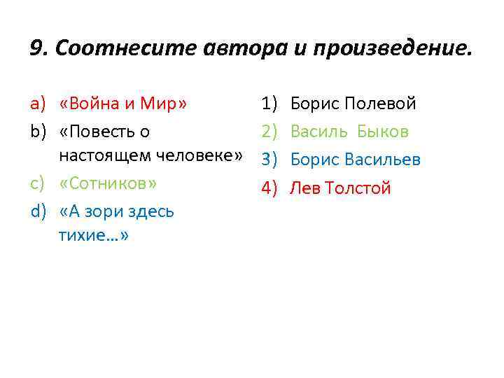 9. Соотнесите автора и произведение. a) «Война и Мир» b) «Повесть о настоящем человеке»