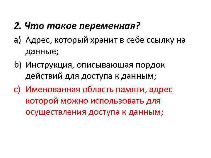 2. Что такое переменная? a) Адрес, который хранит в себе ссылку на данные; b)