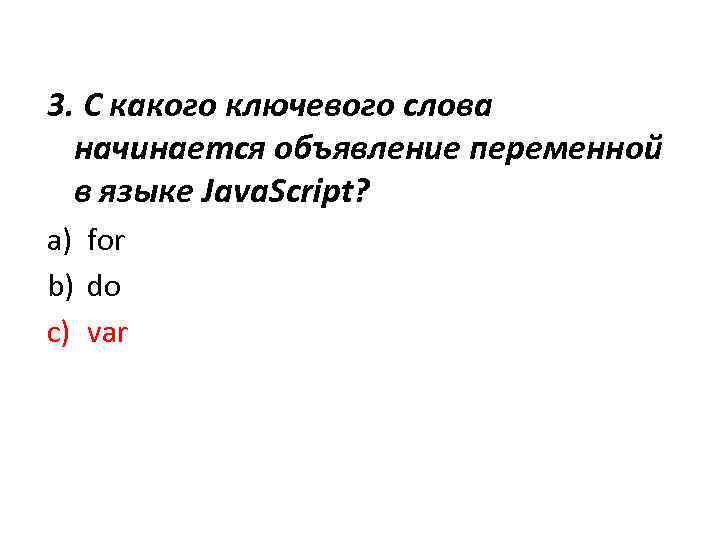 3. С какого ключевого слова начинается объявление переменной в языке Java. Script? a) for