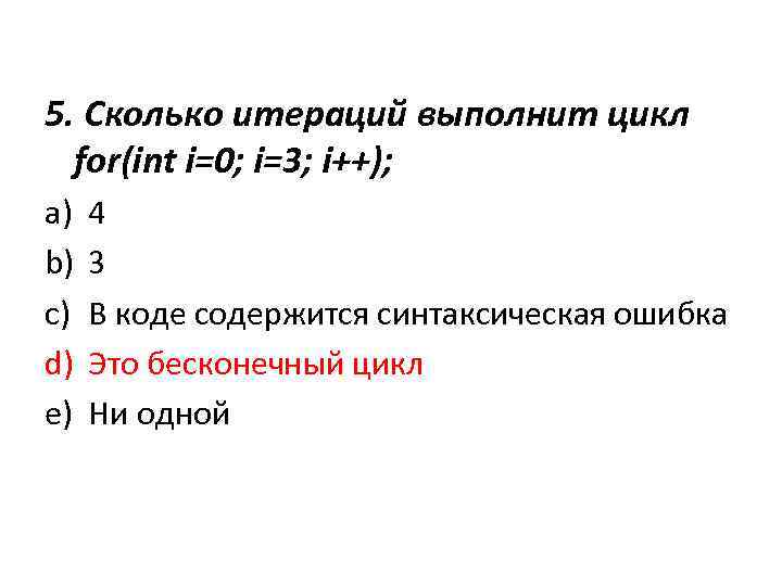 5. Сколько итераций выполнит цикл for(int i=0; i=3; i++); a) b) c) d) e)