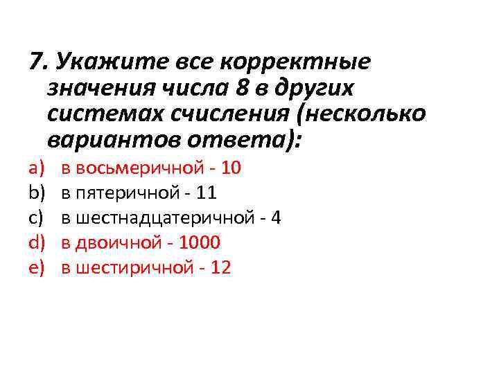 7. Укажите все корректные значения числа 8 в других системах счисления (несколько вариантов ответа):