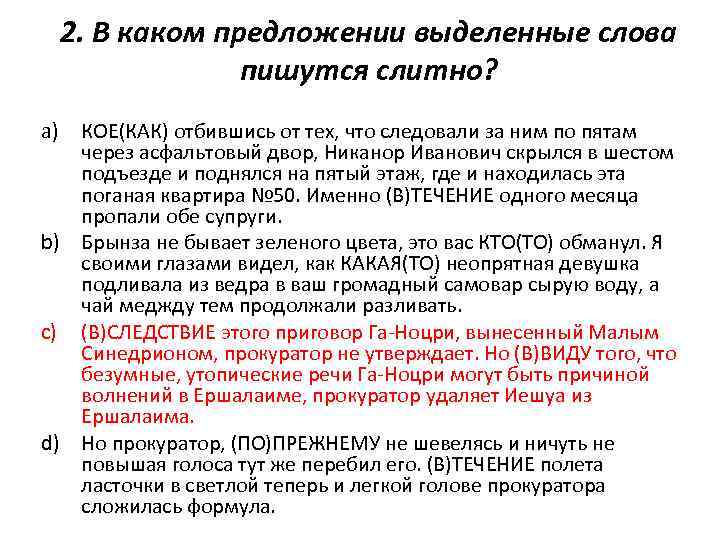 2. В каком предложении выделенные слова пишутся слитно? a) КОЕ(КАК) отбившись от тех, что