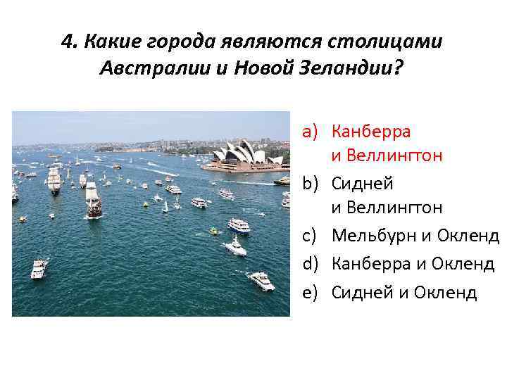 4. Какие города являются столицами Австралии и Новой Зеландии? a) Канберра и Веллингтон b)