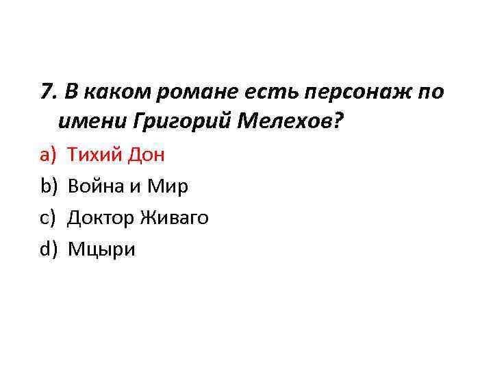 7. В каком романе есть персонаж по имени Григорий Мелехов? a) b) c) d)