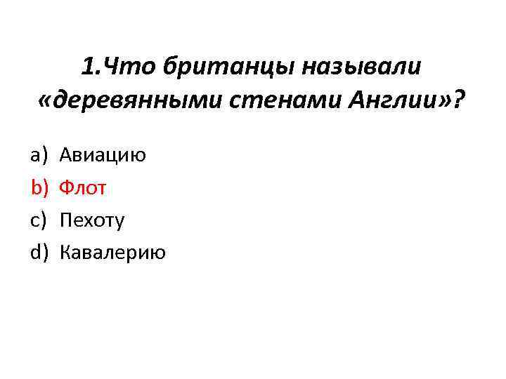 1. Что британцы называли «деревянными стенами Англии» ? a) b) c) d) Авиацию Флот