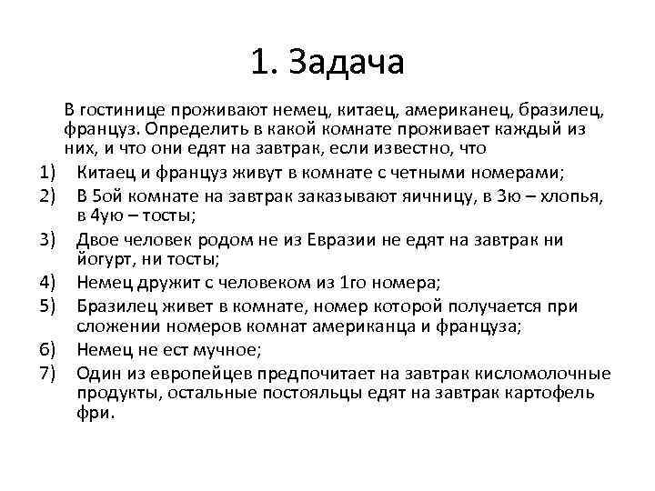 1. Задача 1) 2) 3) 4) 5) 6) 7) В гостинице проживают немец, китаец,