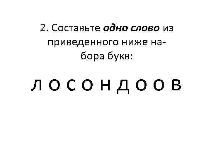 2. Составьте одно слово из приведенного ниже набора букв: л о с о н